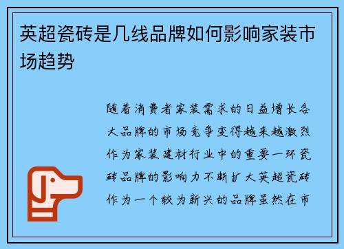 英超瓷砖是几线品牌如何影响家装市场趋势