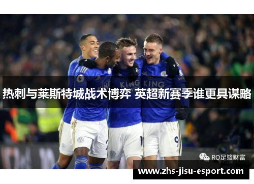 热刺与莱斯特城战术博弈 英超新赛季谁更具谋略
