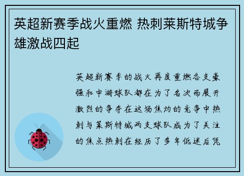 英超新赛季战火重燃 热刺莱斯特城争雄激战四起
