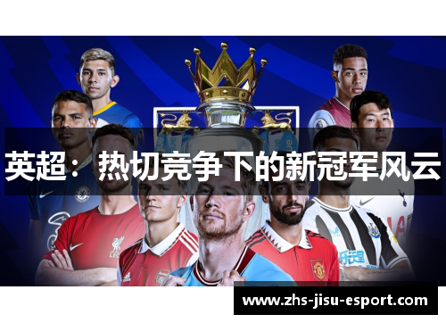 英超：热切竞争下的新冠军风云