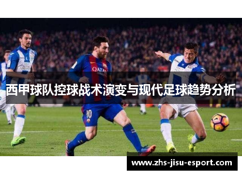 西甲球队控球战术演变与现代足球趋势分析