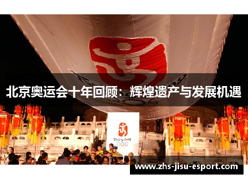 北京奥运会十年回顾：辉煌遗产与发展机遇