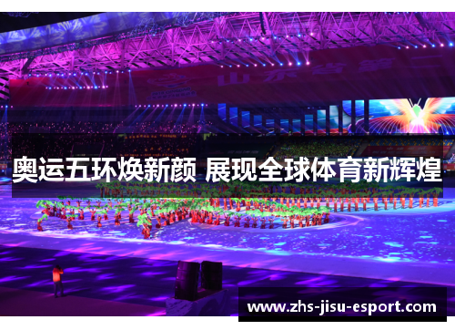 奥运五环焕新颜 展现全球体育新辉煌