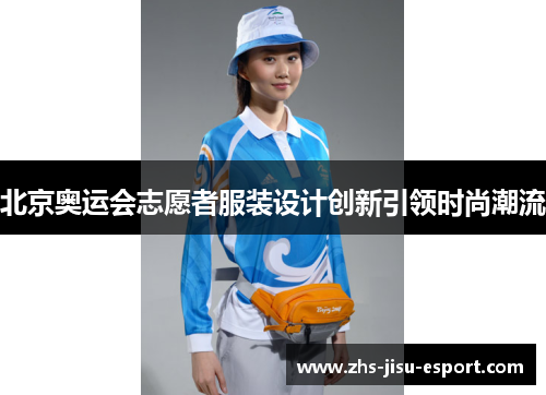 北京奥运会志愿者服装设计创新引领时尚潮流