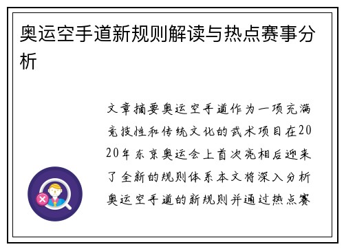 奥运空手道新规则解读与热点赛事分析