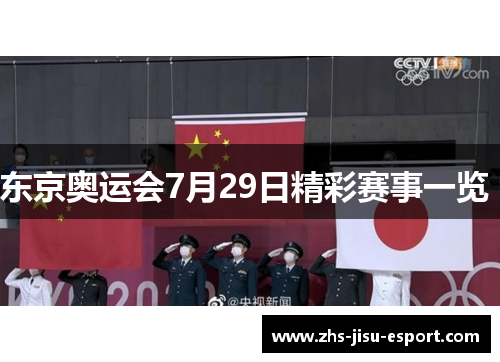 东京奥运会7月29日精彩赛事一览 